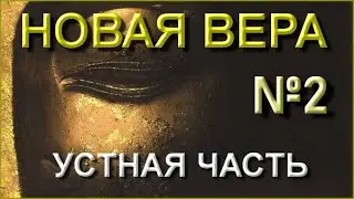 №2 Новая истинная Вера (21.06.23)
