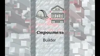 Паттерны проектирования. Строитель.
