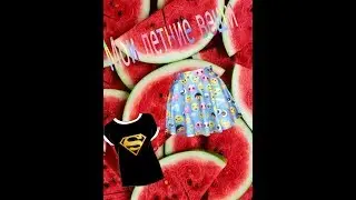 Мои летние вещи и не только