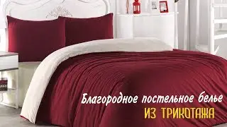 Однотонное трикотажное постельное белье ❤️ Красное