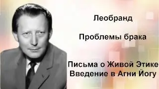Введение в Агни-Йогу. Лекция 14-3. Проблемы брака