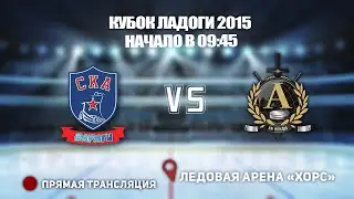 🏆КУБОК ЛАДОГИ 2015 🥅 СКА-ВАРЯГИ 🆚 АЛЬФА ⏰ НАЧАЛО В 
