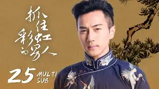【The Cage of Love】EP25: Cai was arrested and took full responsibility for the crime