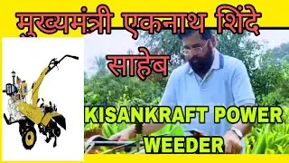 मुख्यमंत्री एकनाथ शिंदे साहेब /KISANKRAFT पावर विडर #महाराष्ट्र