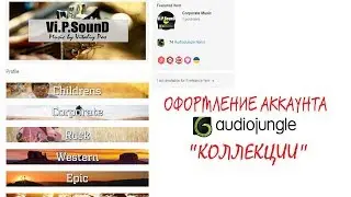 Оформление аккаунта Audiojungle -