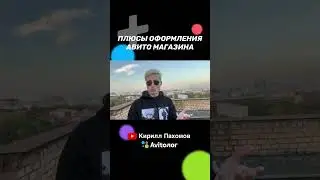 Авито магазин. Оформление.  