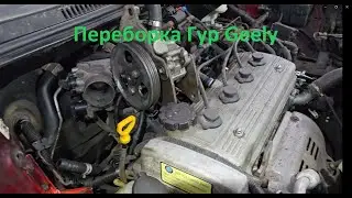 Переборка насоса гидроусилителя Geely