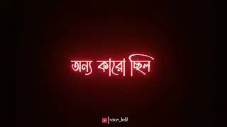 কপাল খারাপ আমার 😔 | Bangla black skin sad status video | tik tok sad status video #voicer_kofil