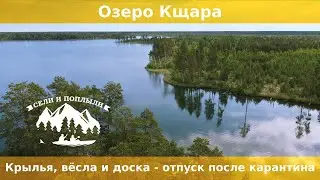 Сели и поплыли. Озеро Кщара. Сплошные тайны и легенды.