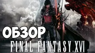 Final Fantasy XVI. Обзор на отличную игру