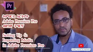 ትምህርቲ ኤዲቲንግ Adobe premier pro ብቛንቛ ትግርኛ፡ Setup and importing Media