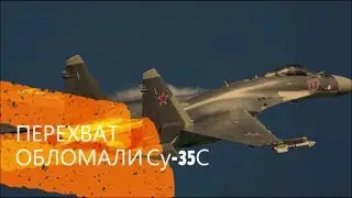 ФАНТОМЫ НАРВАЛИСЬ НА Су—35С