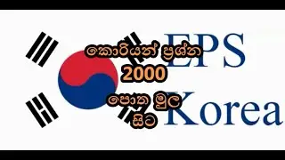 learn eps topic question book in sinhala. reading question 10 කොරියන් ප්‍රශ්න 2000 පොත මුල සිට 10