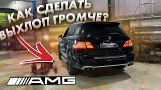 Мы сделали выхлоп AMG ЛУЧШЕ заменив одну деталь / Тюнинг ВЫХЛОПА на MERCDES ML 63 AMG