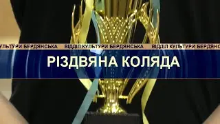 "Данс Ліцей", "Різдвяна коляда" (Запоріжжя)