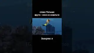 Слово Малыша фруто- няня на асфальте🔥 И СНОВА СЕДАЯ НОЧЬ.