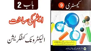 Class 9 Chemistry Unit 2 |  الیکٹرونک کنفگریشن@educationuptoclass12