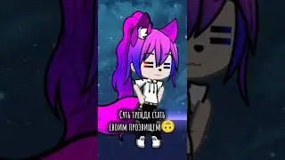 Интересное прозвище🥲#capcut #gacha #edit #врек#тренд  #ютубшортс #shorts