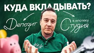 Студия или депозит? 4 вопроса, чтобы определиться
