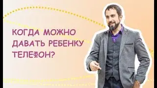 Когда ребенку можно давать в руки телефон?