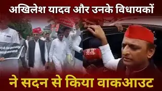 अखिलेश यादव और उनके विधायकों ने सदन से किया वकआउट
