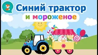 Blue Tractor and Ice Cream, new songs for kids, cartoons for baby 0+, baby  Shark and Top Tep Top!