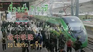 เรื่องเล่า 7 นาที รถไฟลาว - จีน  高速火车 中老铁路  # 13 สนามบินที่สถานีรถไฟบ่อหาน
