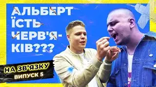 Пранк-шоу "На зв'язку" 5 випуск (Скуратов, Отіс, Альберт)