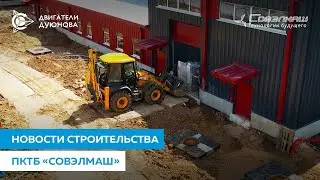 Земляные, отделочные и другие работы ｜ Строительство ПКТБ «Совэлмаш» | 21.06.2023 |