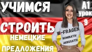 9 ВИДЕОУРОК. НАУЧИСЬ СТРОИТЬ НЕМЕЦКИЕ ПРЕДЛОЖЕНИЯ ЛЕГКО И ПРОСТО🔥👍🏻👍🏻 