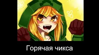 В главных ролях МАЙНКРАФТ