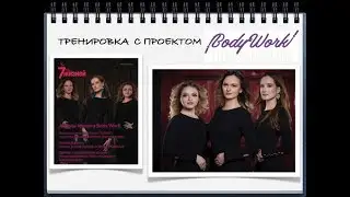 Ангелы проекта BodyWork и участницы проекта 7 Жизней!