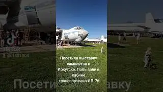 Посетили выставку самолётов в Иркутске. Побывали в кабине пилотов ИЛ-76 #выставка #самолет #ил76