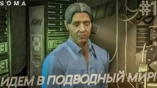 Soma | ИМПЕРАТОР ИССЛЕДУЕТ ПОДВОДНЫЙ МИР БУДУЩЕГО | #1