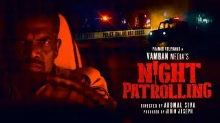 NIGHT PATROLLING/ NIGHT PATROLLING NEW MALAYALAM SHORT FILM TEASER/ Pramod Veliyanad/ Aromal Siva