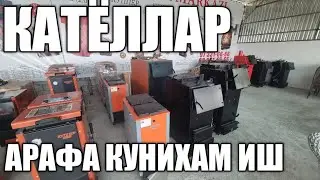 КИШДИ ГАМИНИ ЙОЗДА ЙИНГ ДЕГАНИ ШУ БОЛСА КЕРАК😂 КАТЁЛЛАР ИШЛАБ ЧИКАРАМИЗ +998973316666