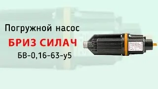 Погружной насос Бриз Силач - обзор