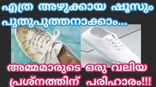 എത്ര അഴുക്കായ ഷൂസും ഇനി പുതു പുത്തനാക്കാം|Shoe Cleaning Tips|How to clean shoes in malayalam|tips