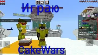 Играю в CakeWars!