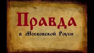 Представления о правде в Древней Руси. Часть 2: XVI-XVII вв.