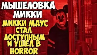 Микки Маус стал доступным и ушел в horror.