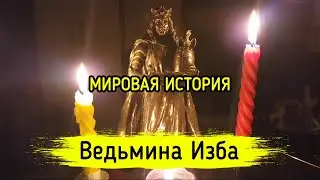 МИРОВАЯ ИСТОРИЯ. ВЕДЬМИНА ИЗБА ▶️ МАГИЯ