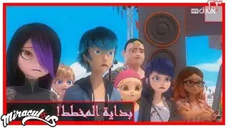 الحلقة 23 من مسلسل(ميراكولوس2)بالمعكوس/بداية المخطط!!
