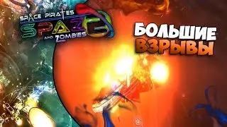SPAZ2 - Большие Взрывы [Episode #4]