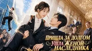 【Contract Marriage】Came to collect a debt — became the heir's wife and crushed his enemies | Powe...