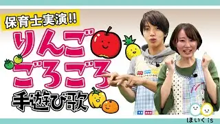 りんごごろごろ｜人気の手遊び歌を保育士が実演♪