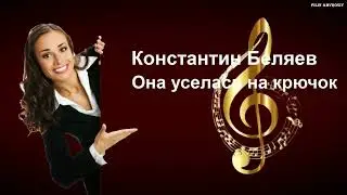 Константин Беляев - Она уселась на крючок