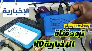 تثبيت التلفزيون/تردد جديد الاخبارية HD نايلسات/بحث تردد على رسيفر صغير/ FREQUENCY  EKHBARIA NILESAT