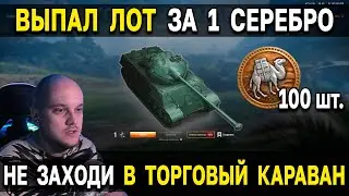 СДЕЛАЛ 100 ЗАМЕН В КАРАВАНЕ 😯 НЕ ТРАТЬ СЕРЕБРО, ПОКА НЕ ПОСМТРИШЬ ЭТО ВИДЕО