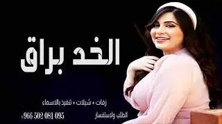 شيلة الخد براق  اهداء من ام متعب لحماتها بمناسبة زواج ابنها ممدوح 2022جديده